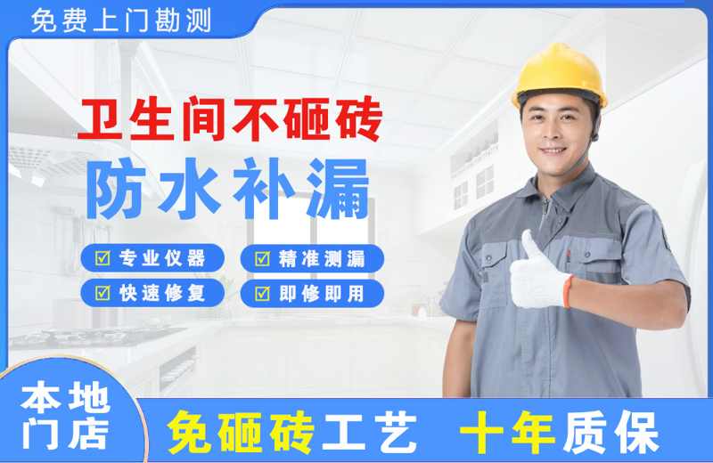 立新卫生间不砸砖修补漏水